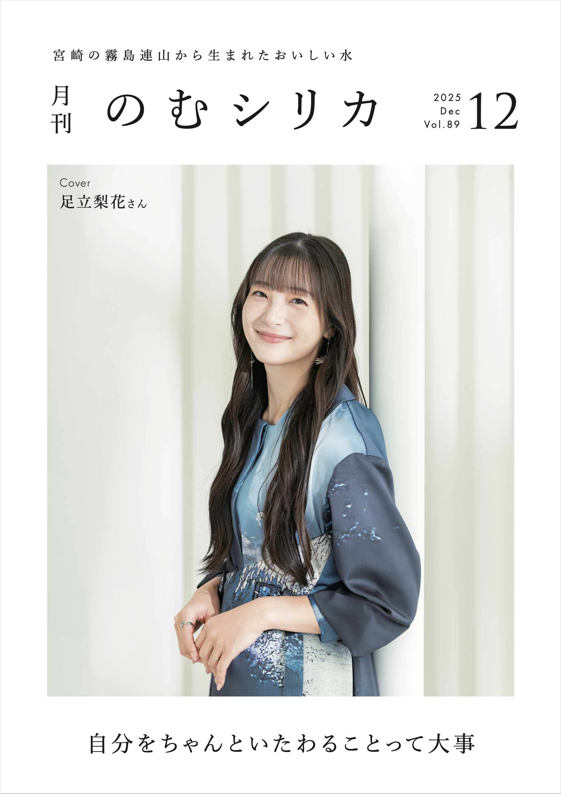 【足立梨花さん】が月刊のむシリカ12月号の表紙に決定！