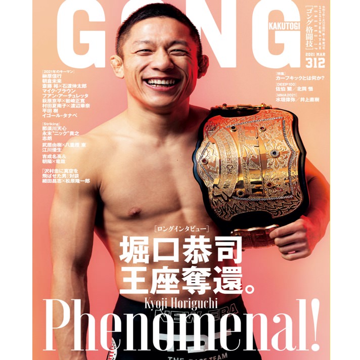 格闘技雑誌【GONG】に朝倉未来さんとのタイアップ記事掲載いただきました