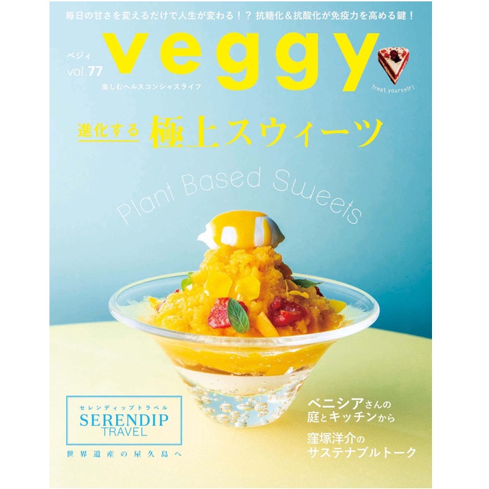 ベジタリアン・マガジン【 veggy 】8月号に掲載頂きました。