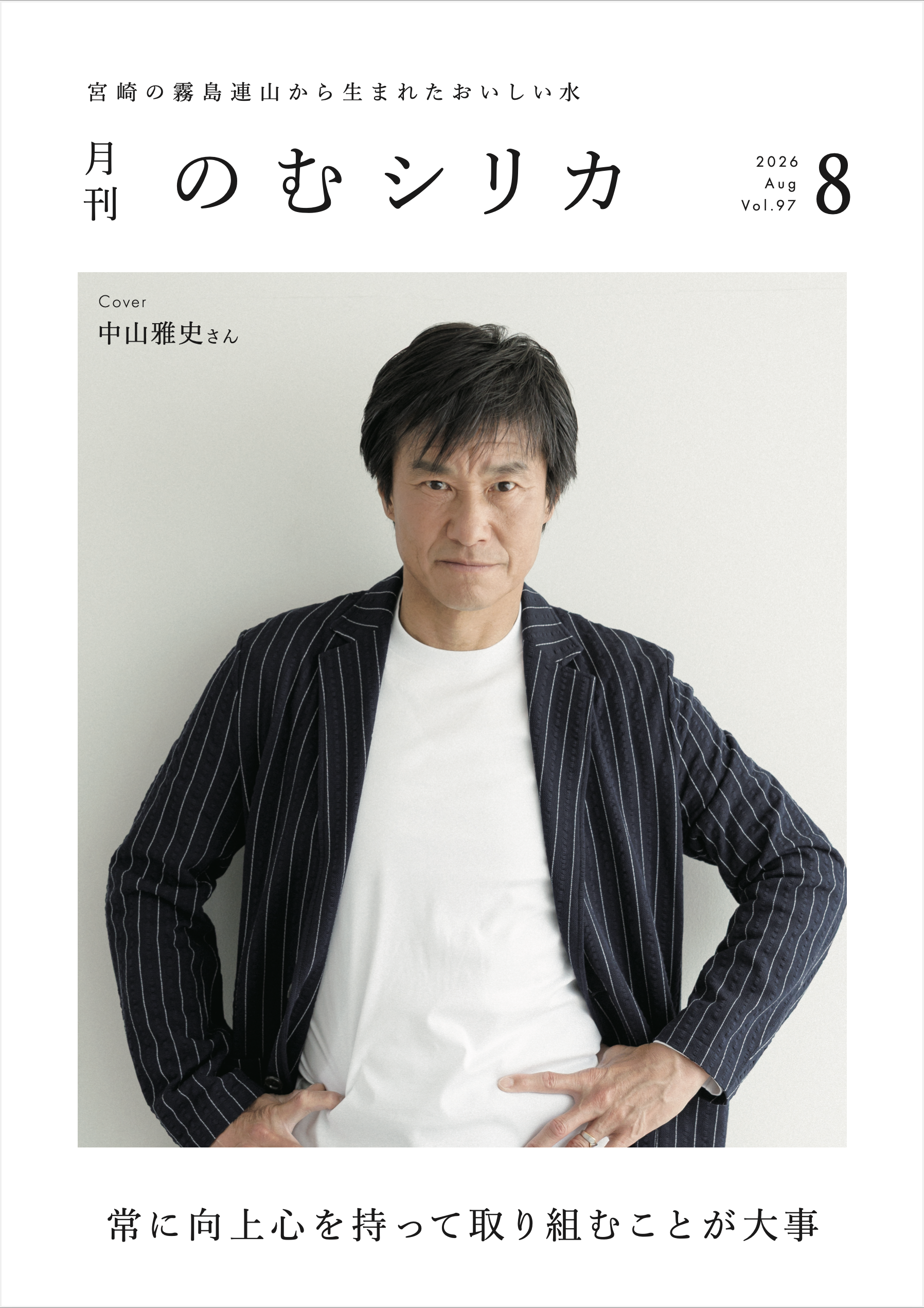 【中山雅史さん】が月刊のむシリカ8月号の表紙に決定！