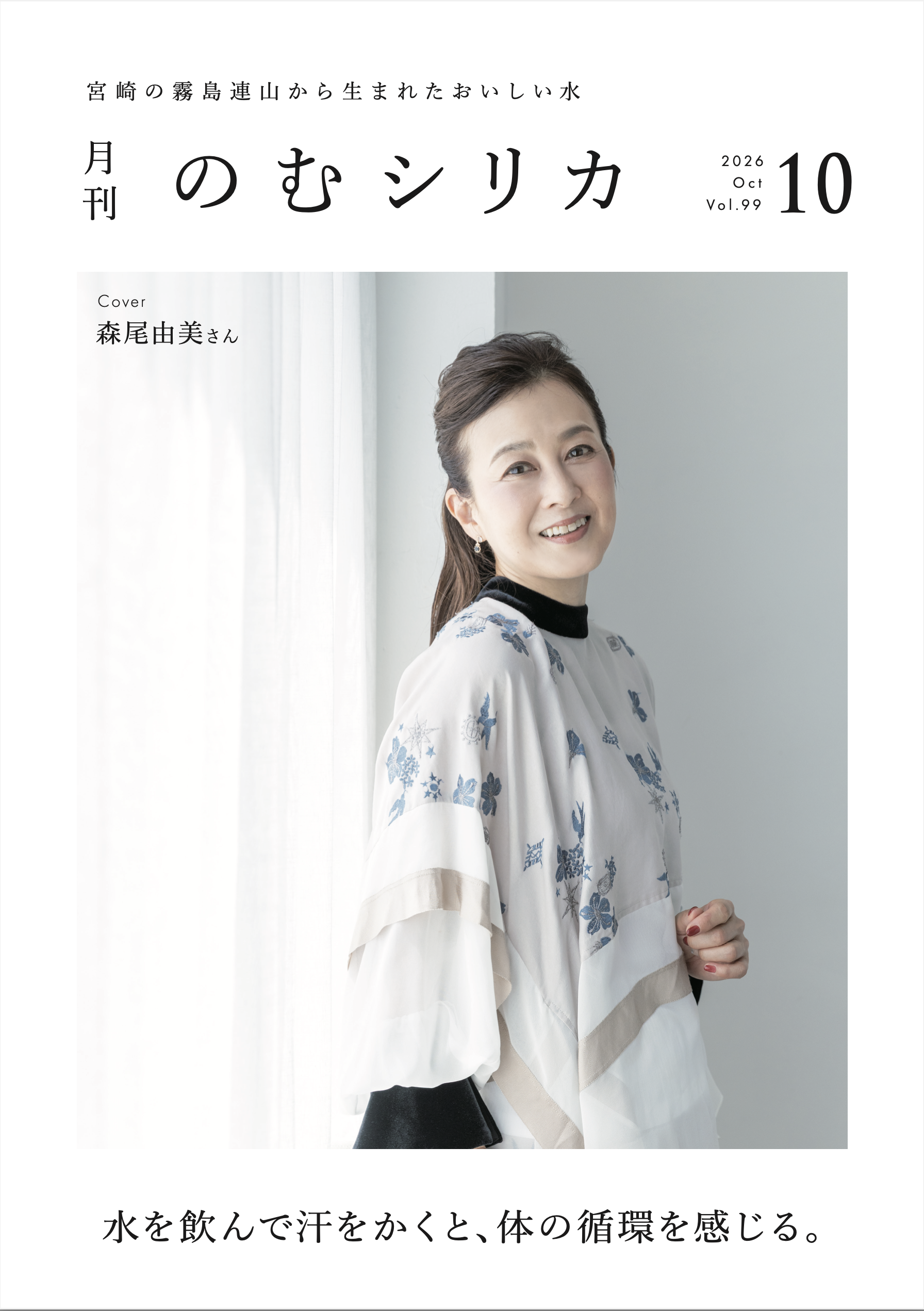 【森尾由美さん】が月刊のむシリカ10月号の表紙に決定！