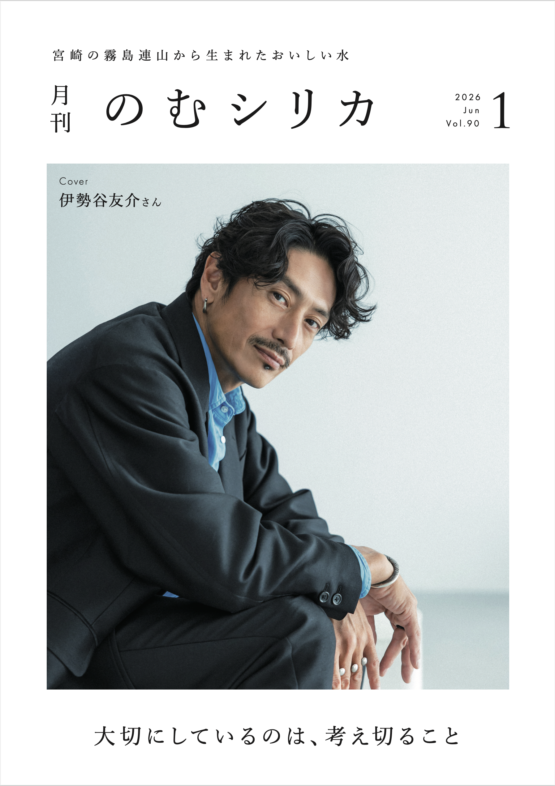 【伊勢谷友介さん】が月刊のむシリカ1月号の表紙に決定！