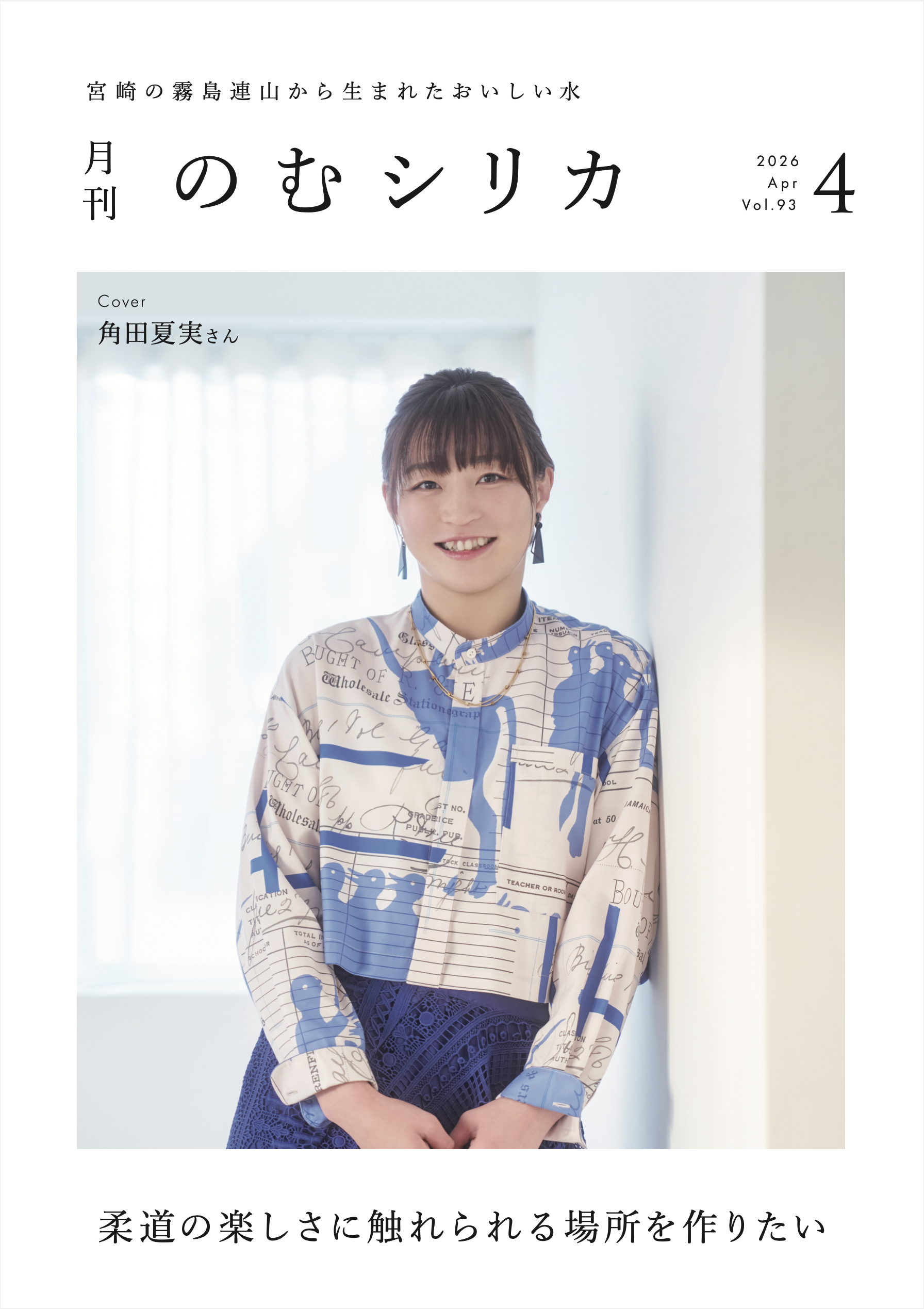 【角田夏実さん】が月刊のむシリカ4月号の表紙に決定！