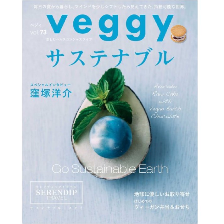 人気のベジタリアン・マガジン【 veggy 】に掲載頂きました。