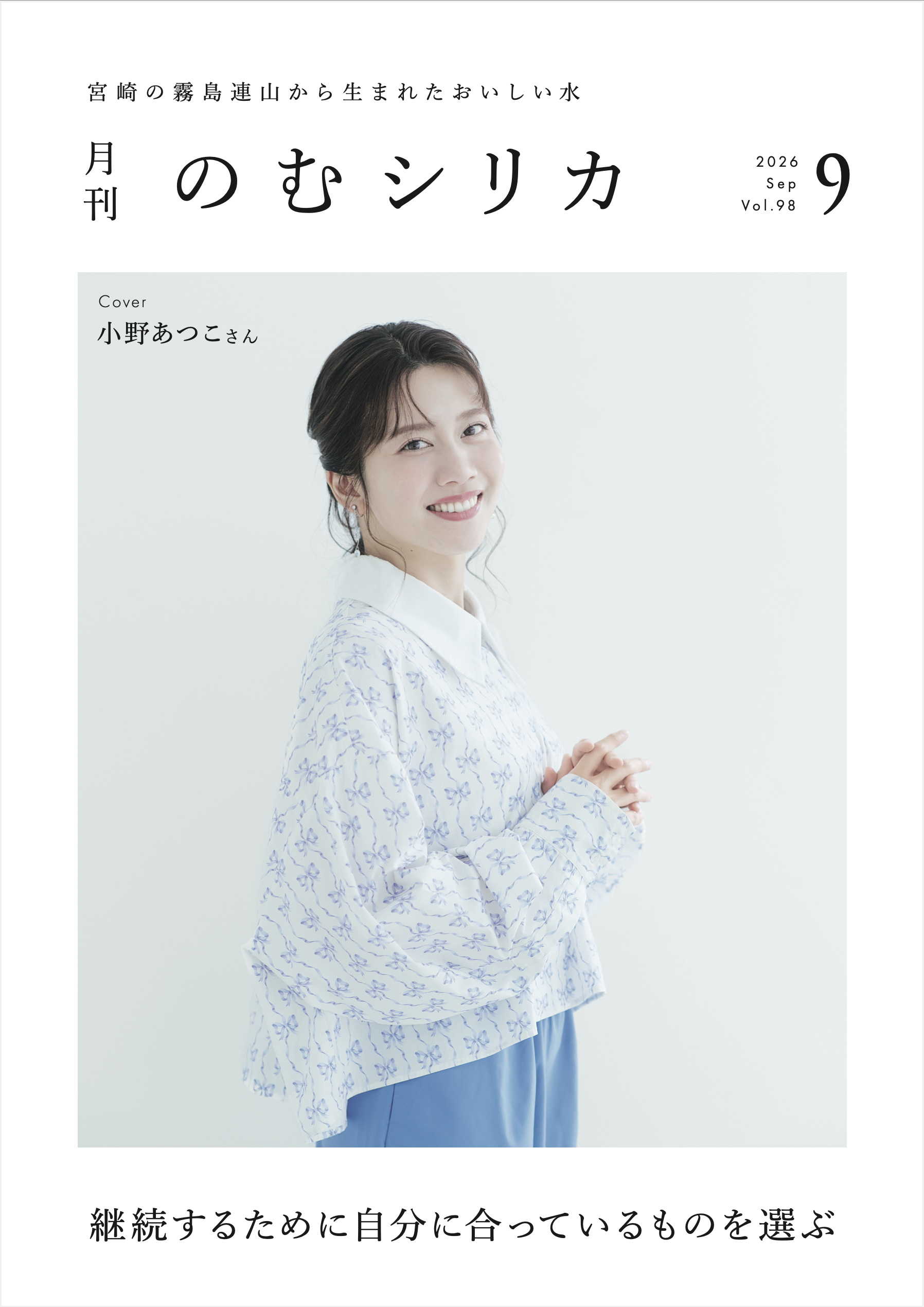 【小野あつこさん】が月刊のむシリカ9月号の表紙に決定！