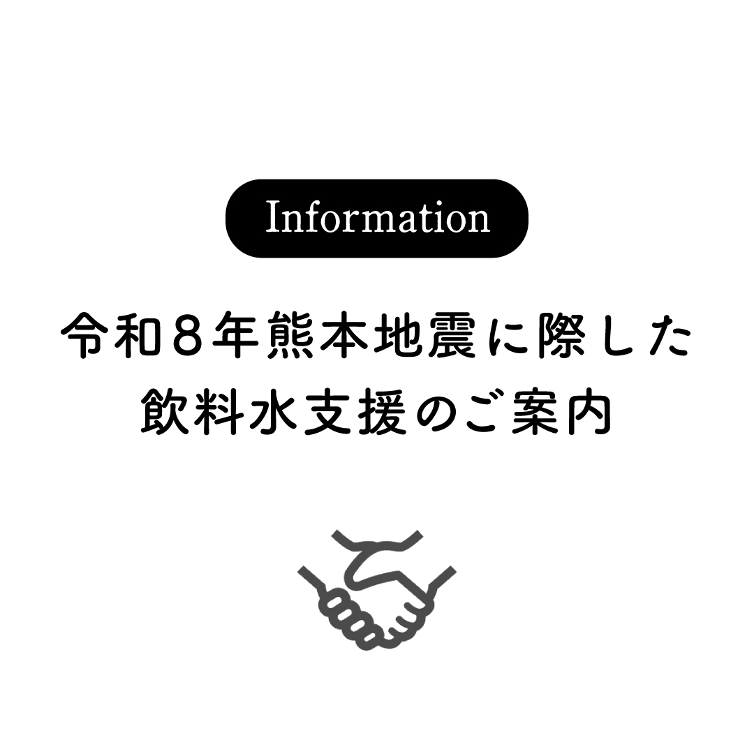 令和8年熊本地震に際した飲料水支援のご案内