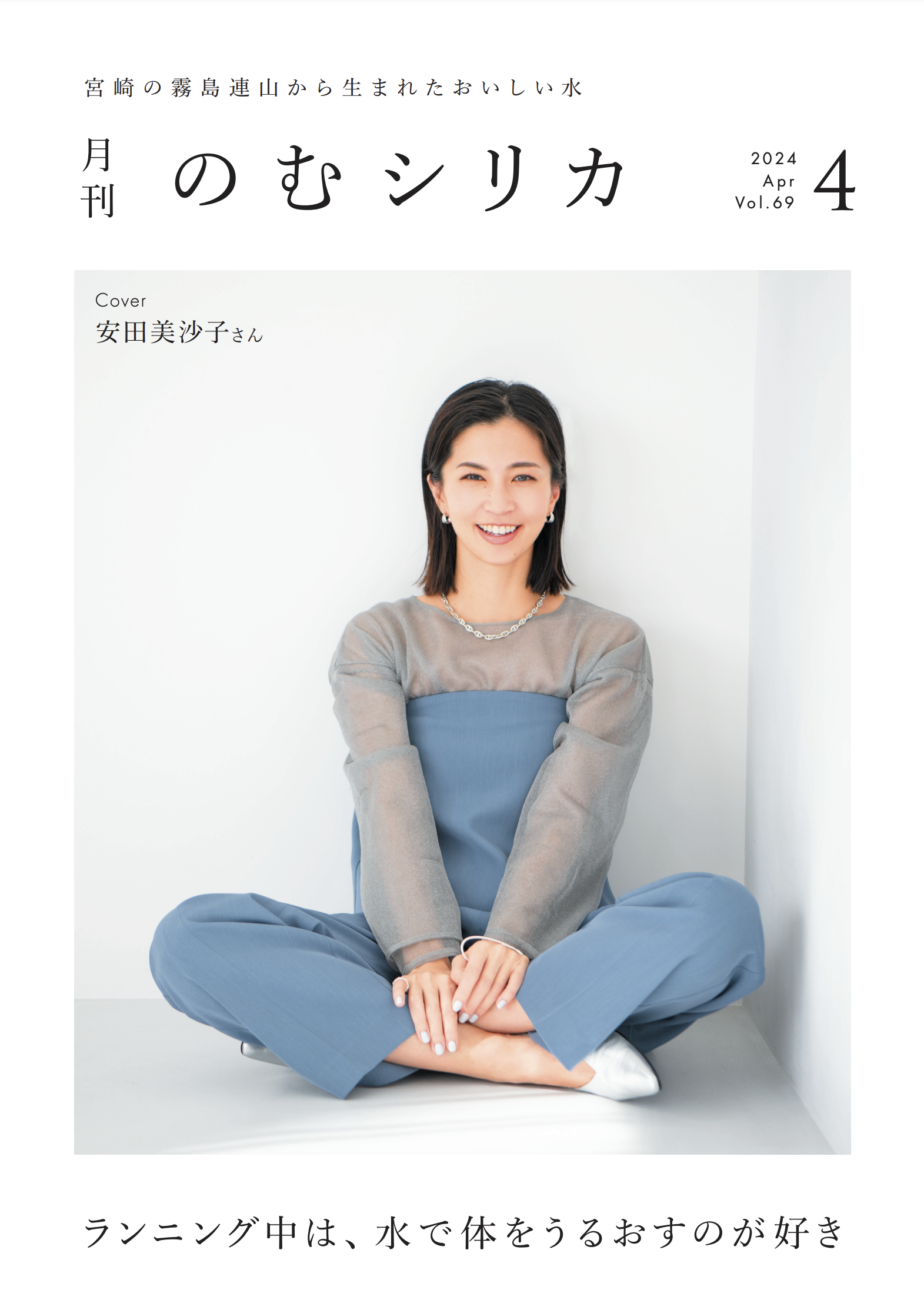 【安田美沙子さん】が月刊のむシリカ4月号の表紙に決定！