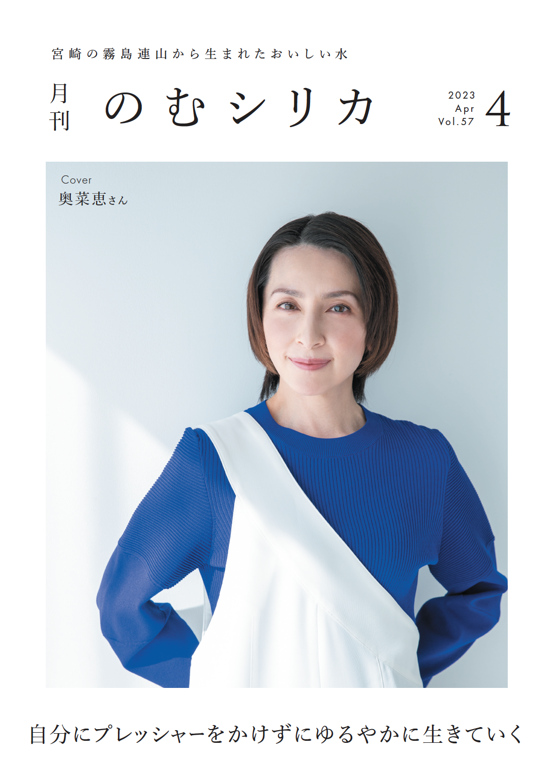 【奥菜恵さん】が月刊のむシリカ4月号の表紙に決定！