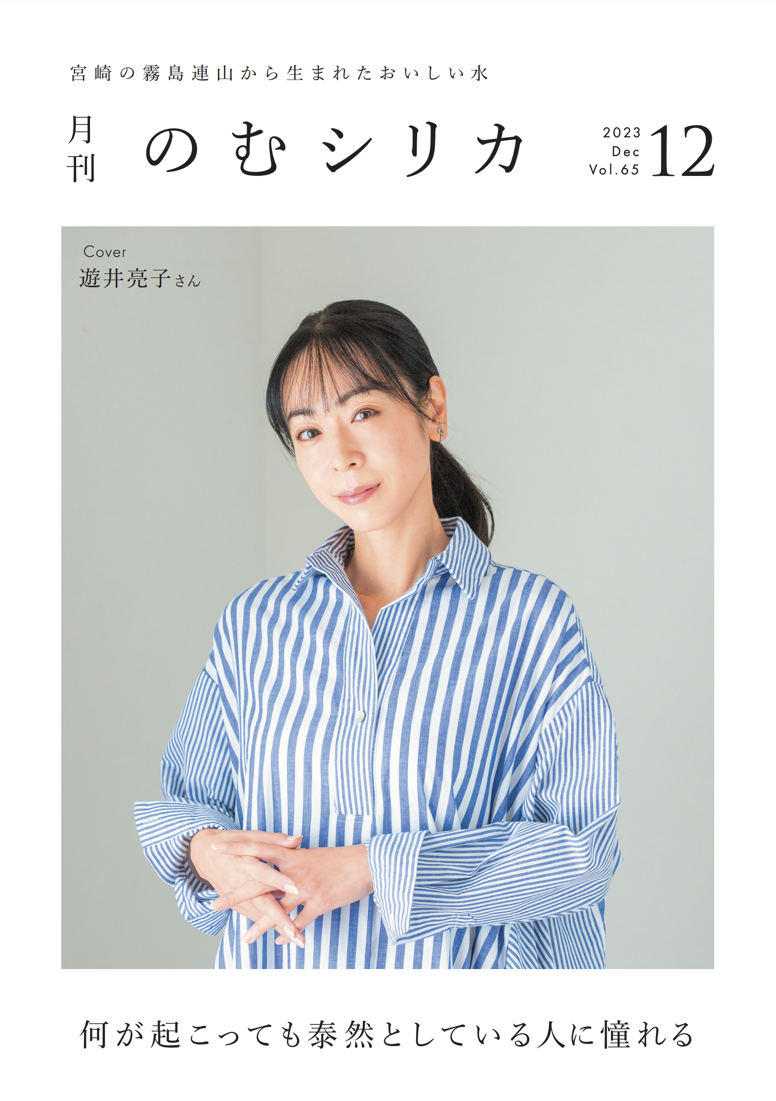 【遊井亮子さん】が月刊のむシリカ12月号の表紙に決定！